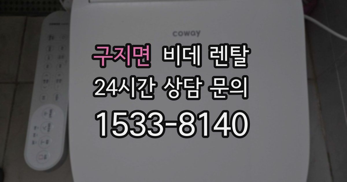 구지면 비데 렌탈
