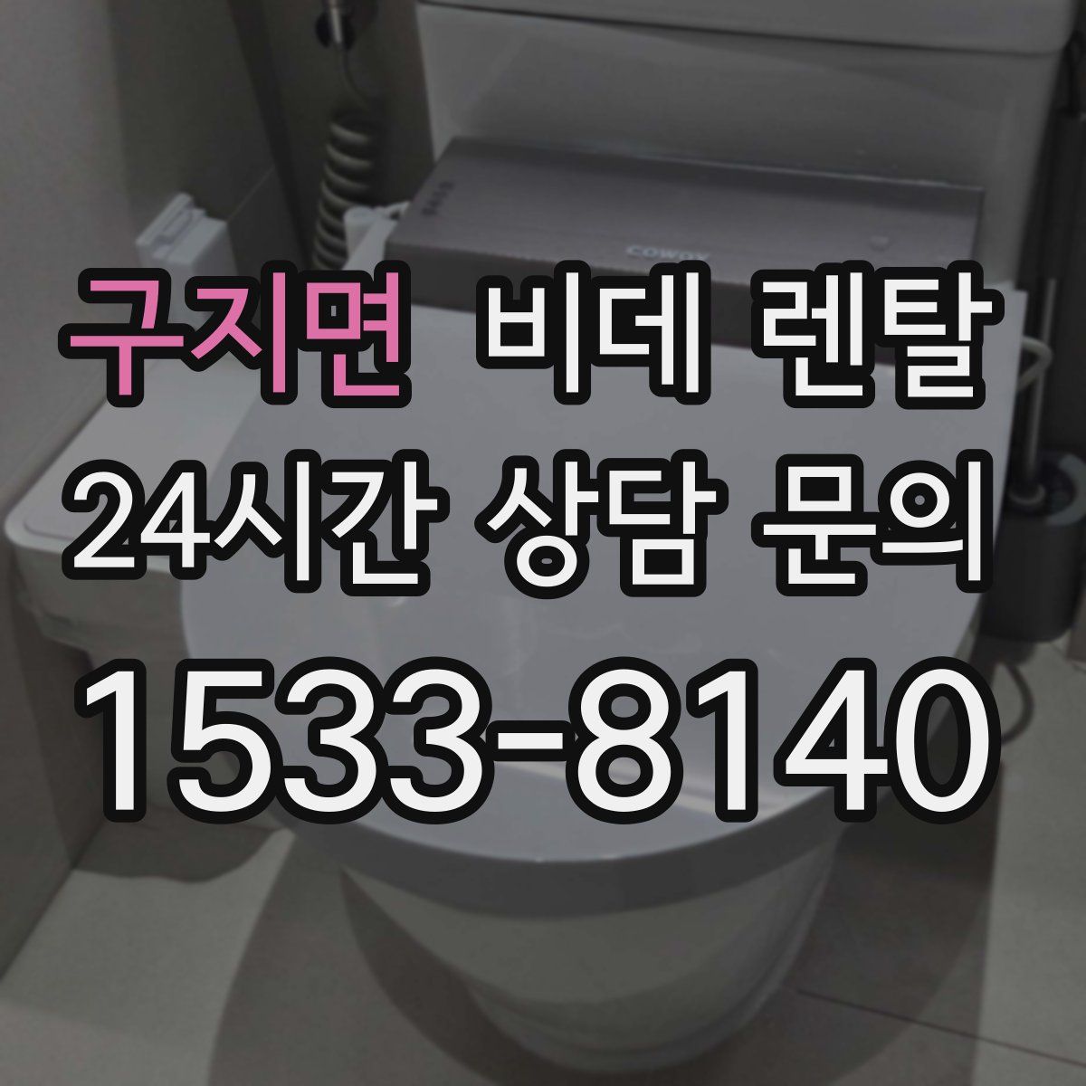 구지면 비데 렌탈