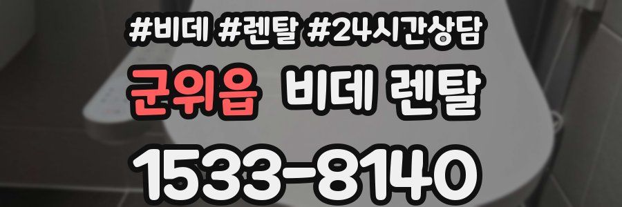 군위읍 비데 렌탈