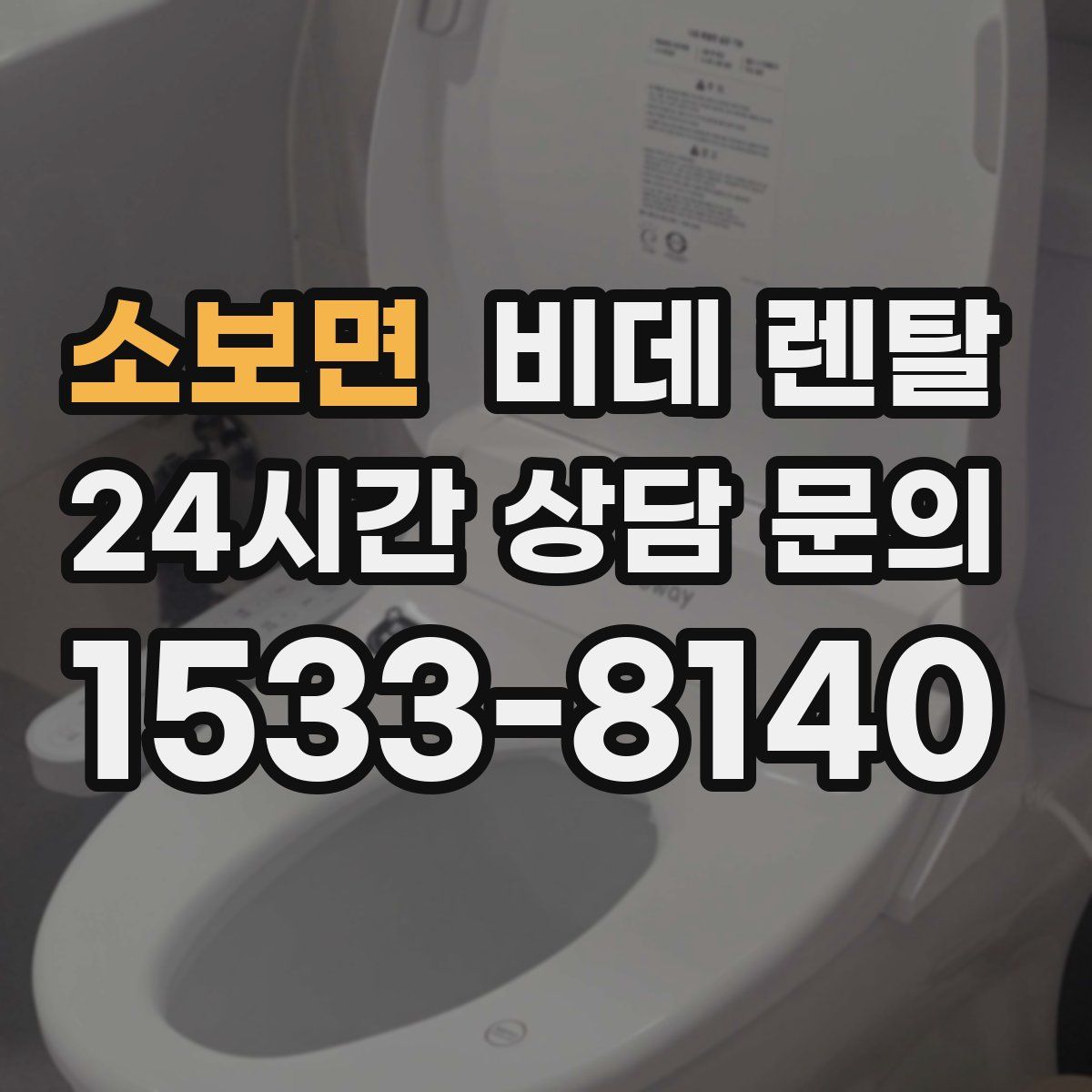 소보면 비데 렌탈