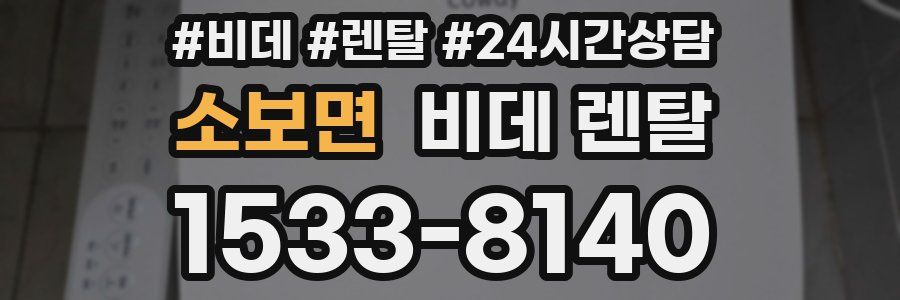 소보면 비데 렌탈
