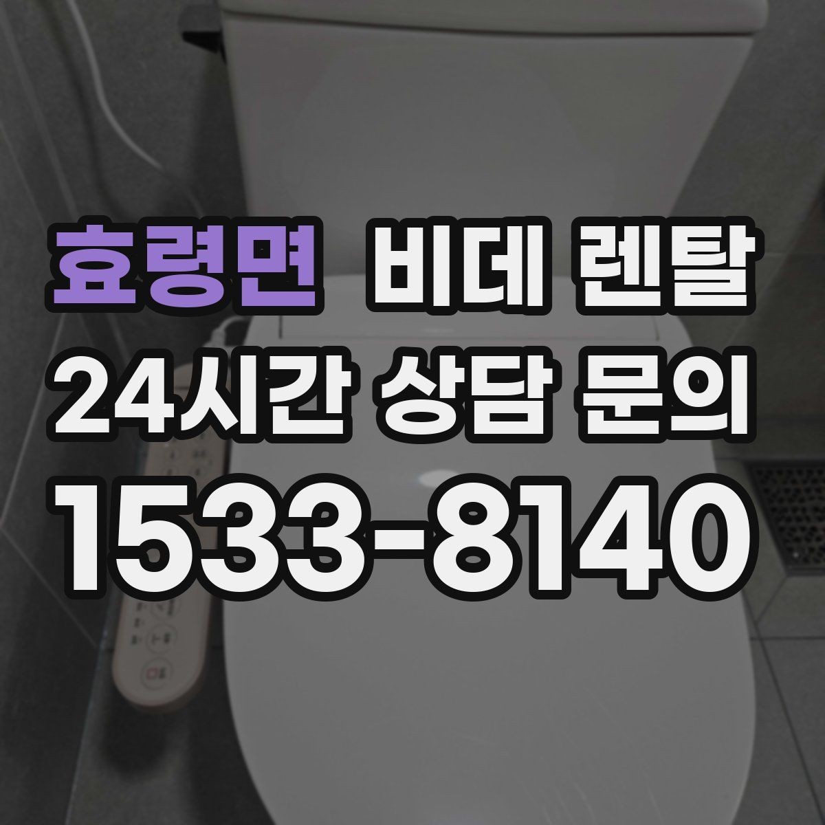 효령면 비데 렌탈 후기 참고할 때 주의할 점