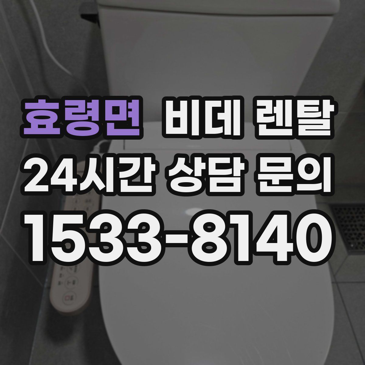 효령면 비데 렌탈