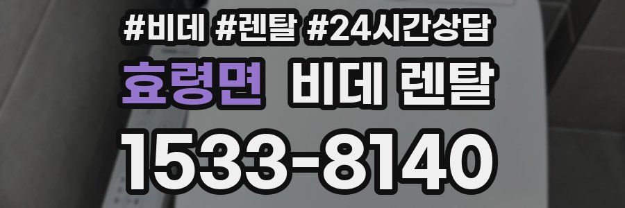 효령면 비데 렌탈