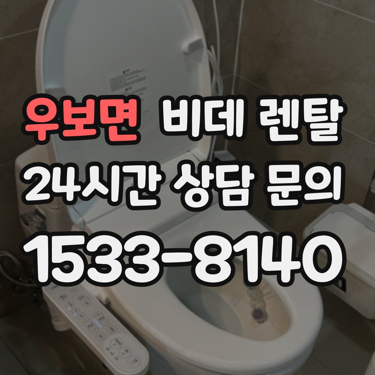 우보면 비데 렌탈