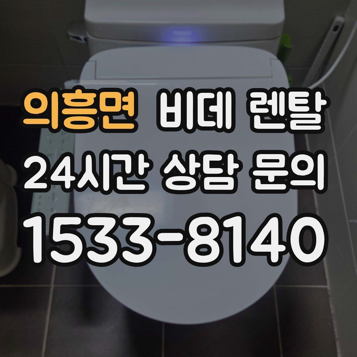 의흥면 비데 렌탈 생활 습관에 맞춘 모델 선택법