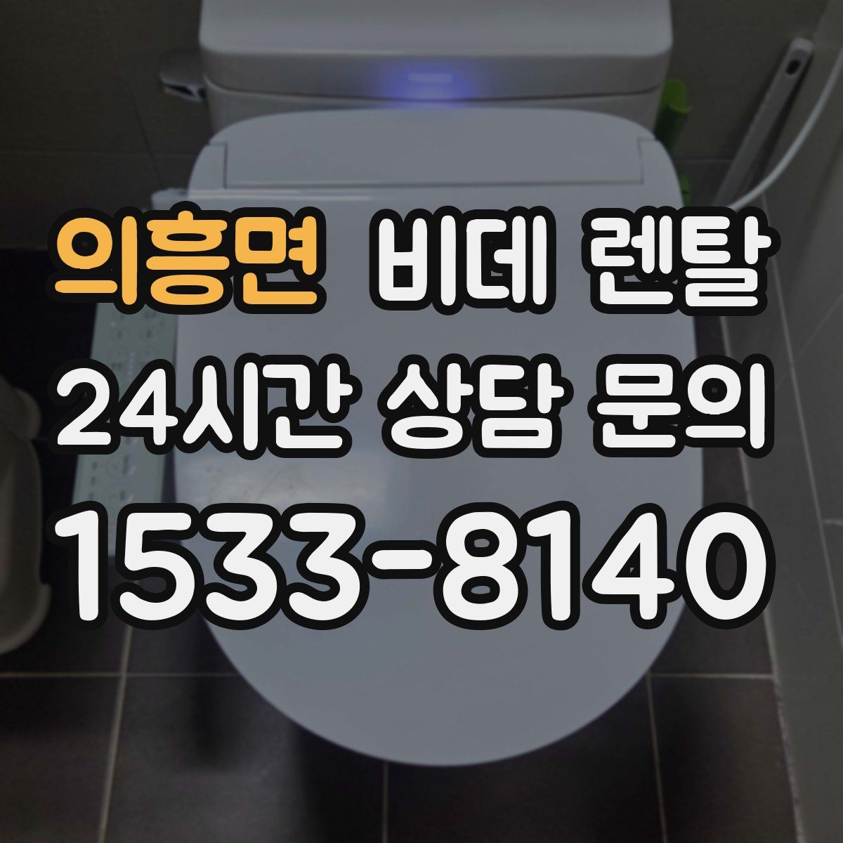 의흥면 비데 렌탈