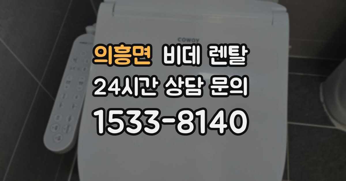 의흥면 비데 렌탈