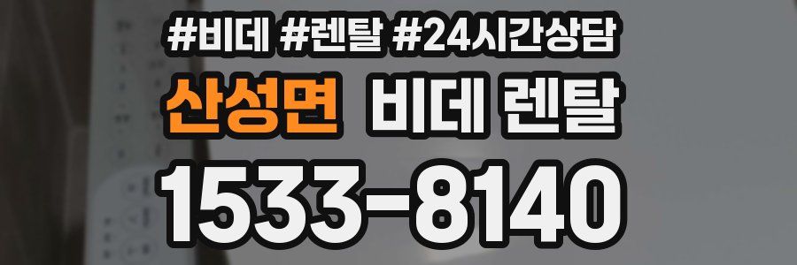 산성면 비데 렌탈