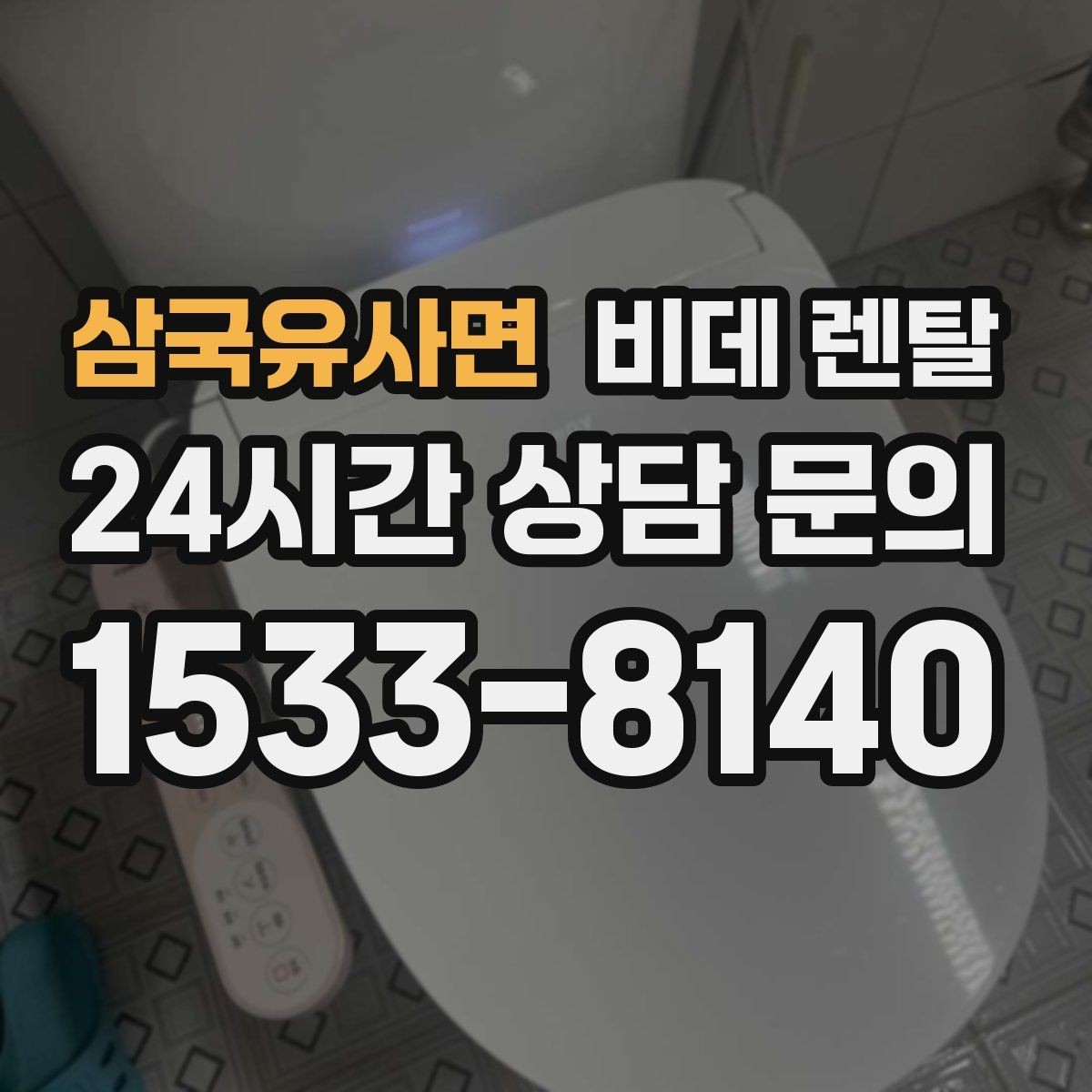삼국유사면 비데 렌탈 사양 비교로 본 실사용 편의성
