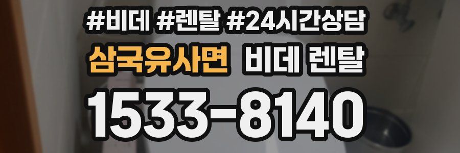 삼국유사면 비데 렌탈
