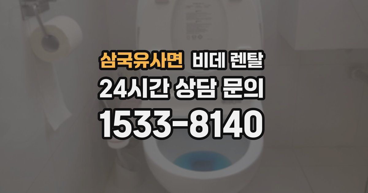 삼국유사면 비데 렌탈