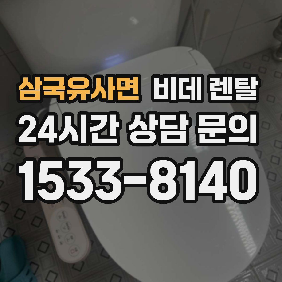 삼국유사면 비데 렌탈