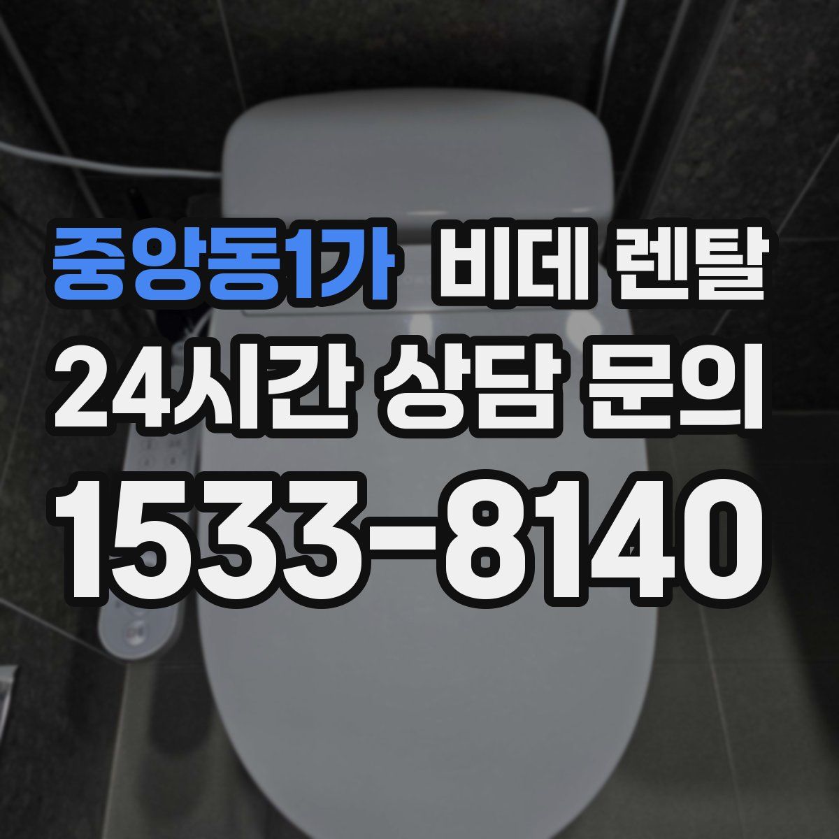 중앙동1가 비데 렌탈