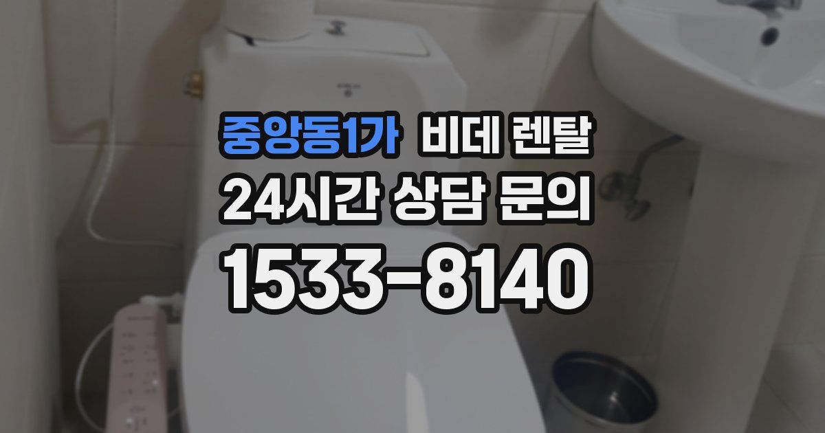 중앙동1가 비데 렌탈
