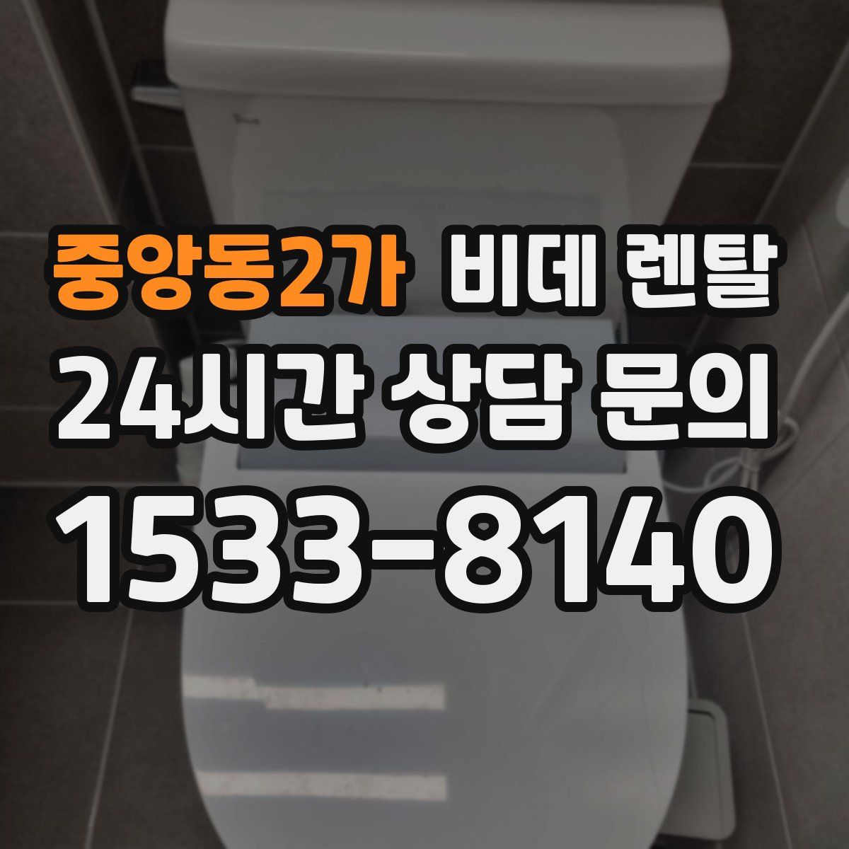 중앙동2가 비데 렌탈