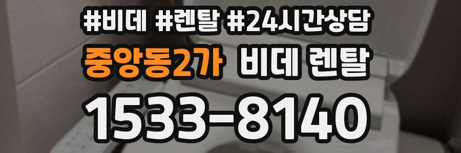 중앙동2가 비데 렌탈