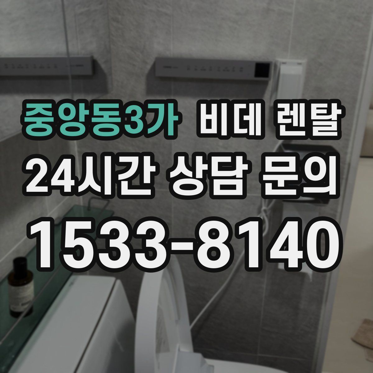 중앙동3가 비데 렌탈