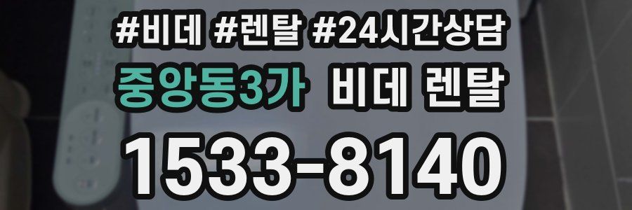 중앙동3가 비데 렌탈