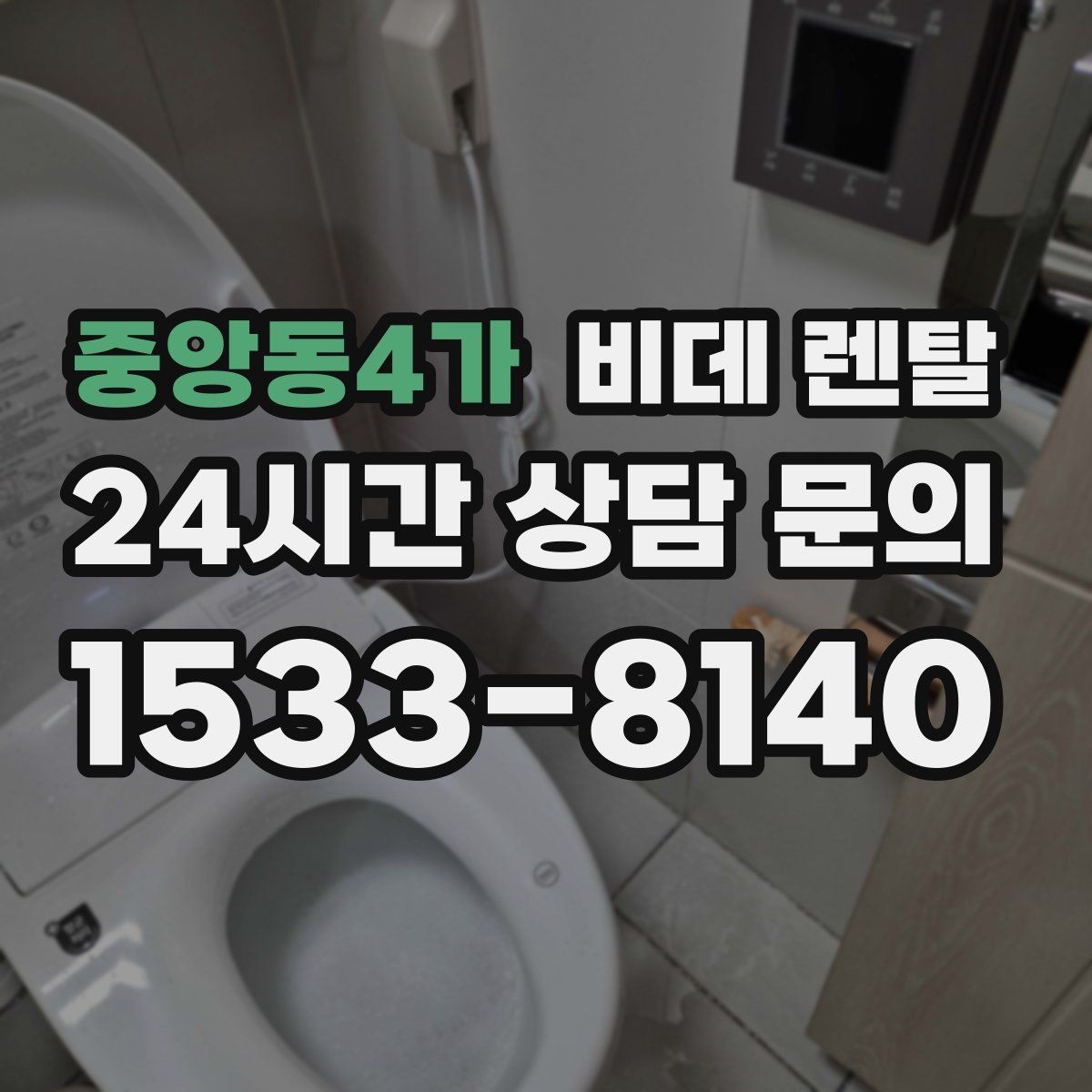 중앙동4가 비데 렌탈 계약 전 비교해야 할 서비스 차이