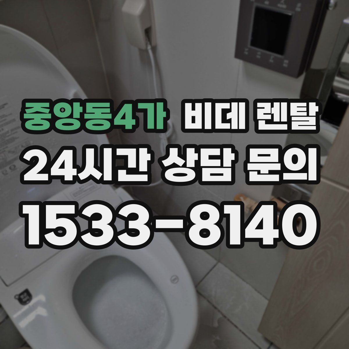 중앙동4가 비데 렌탈