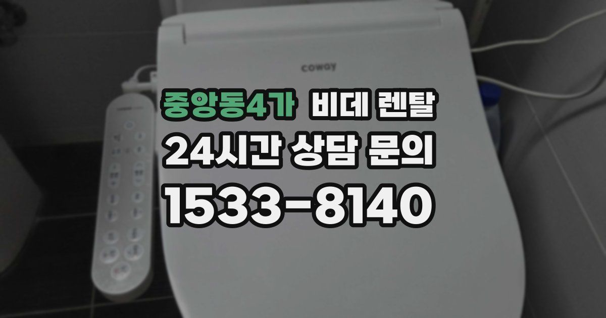중앙동4가 비데 렌탈