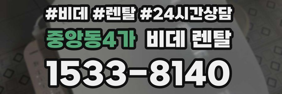 중앙동4가 비데 렌탈