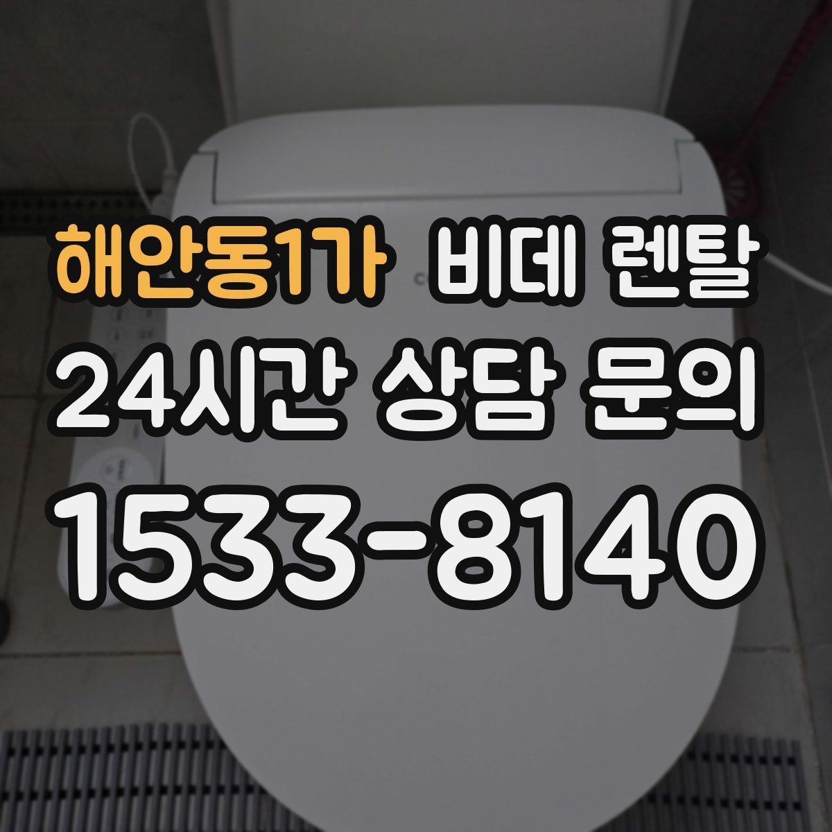해안동1가 비데 렌탈 장점만 보지 말고 확인할 점