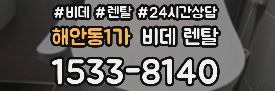 해안동1가 비데 렌탈