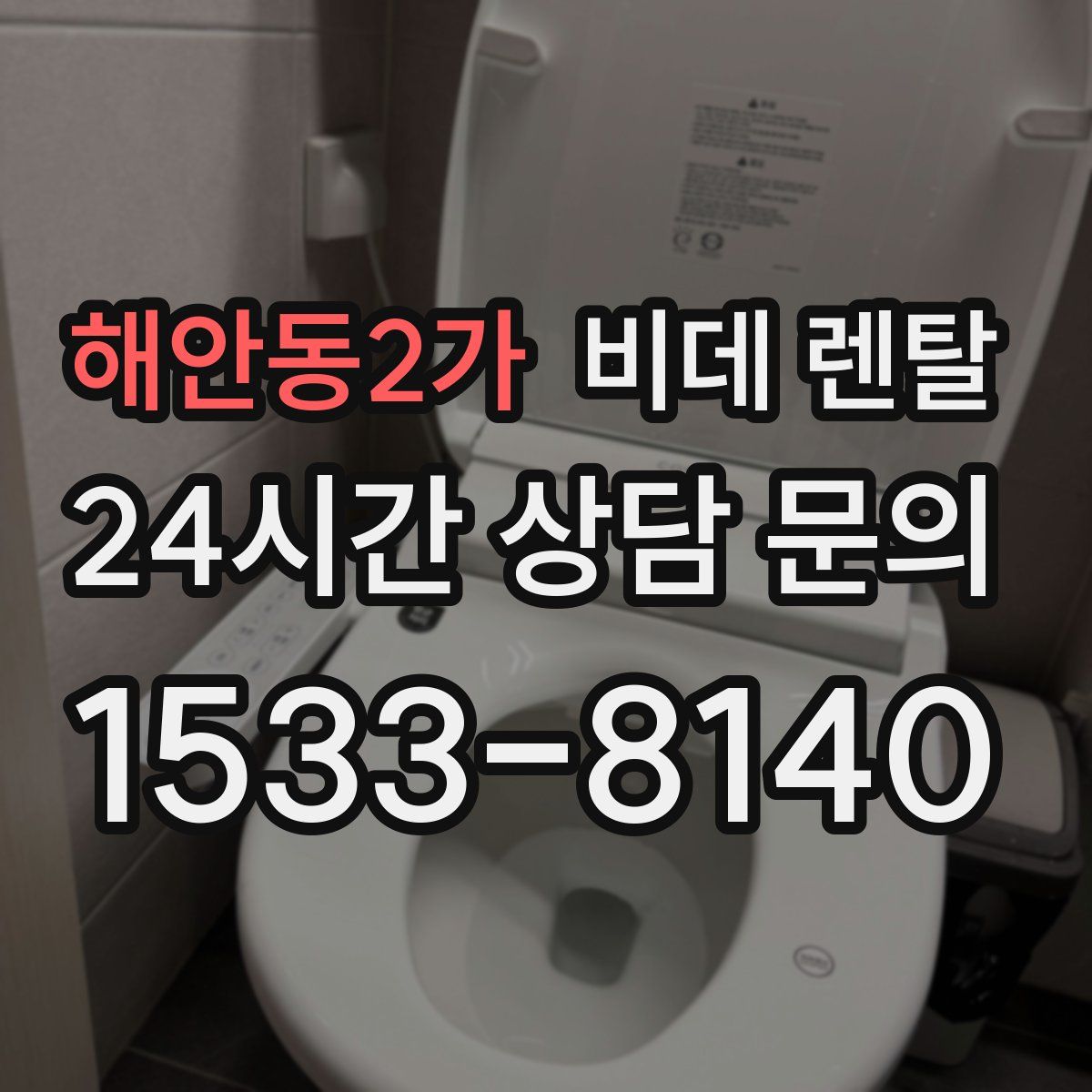 해안동2가 비데 렌탈