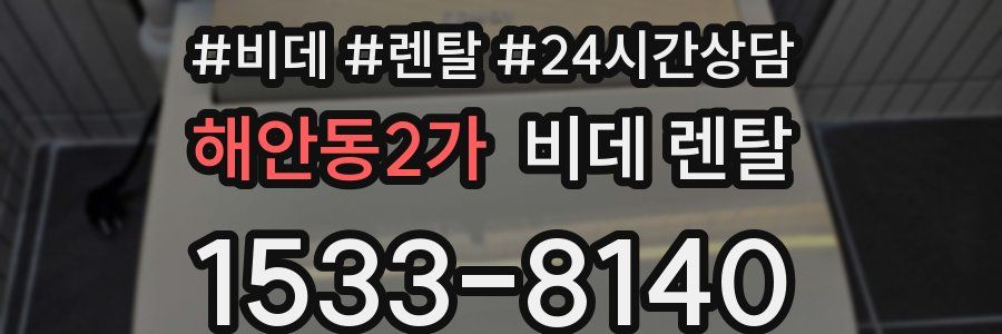 해안동2가 비데 렌탈