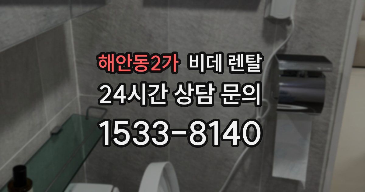 해안동2가 비데 렌탈