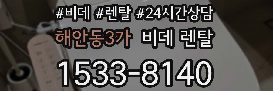 해안동3가 비데 렌탈