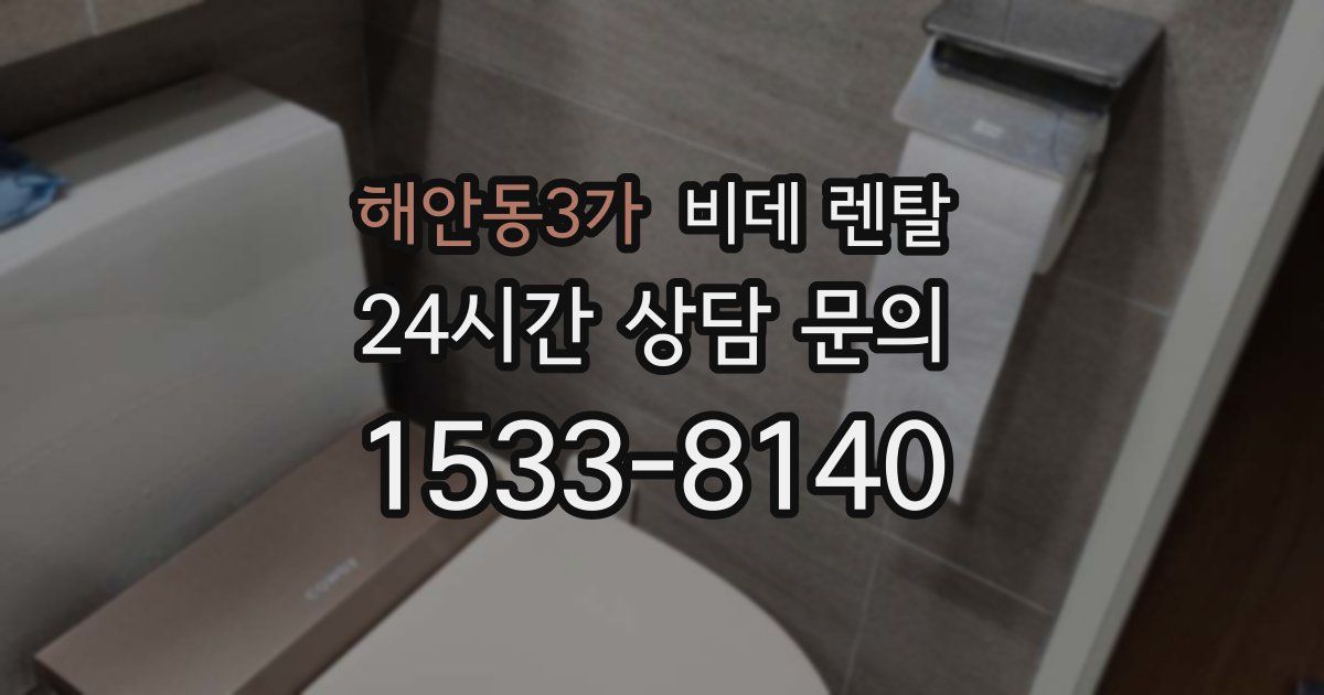 해안동3가 비데 렌탈