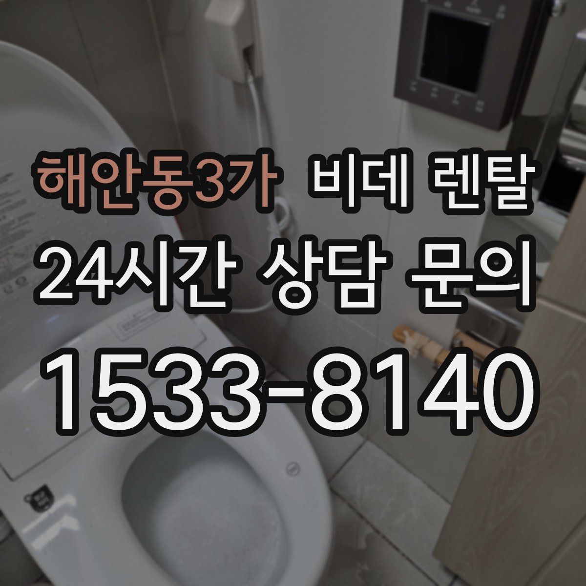 해안동3가 비데 렌탈