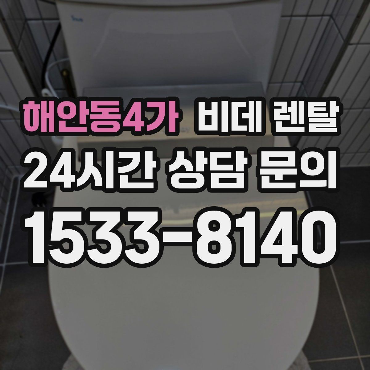 해안동4가 비데 렌탈 물 사용과 전력 소비를 함께 살펴보기