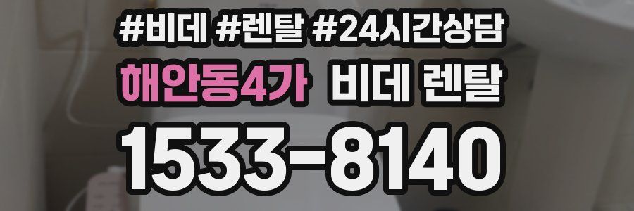 해안동4가 비데 렌탈