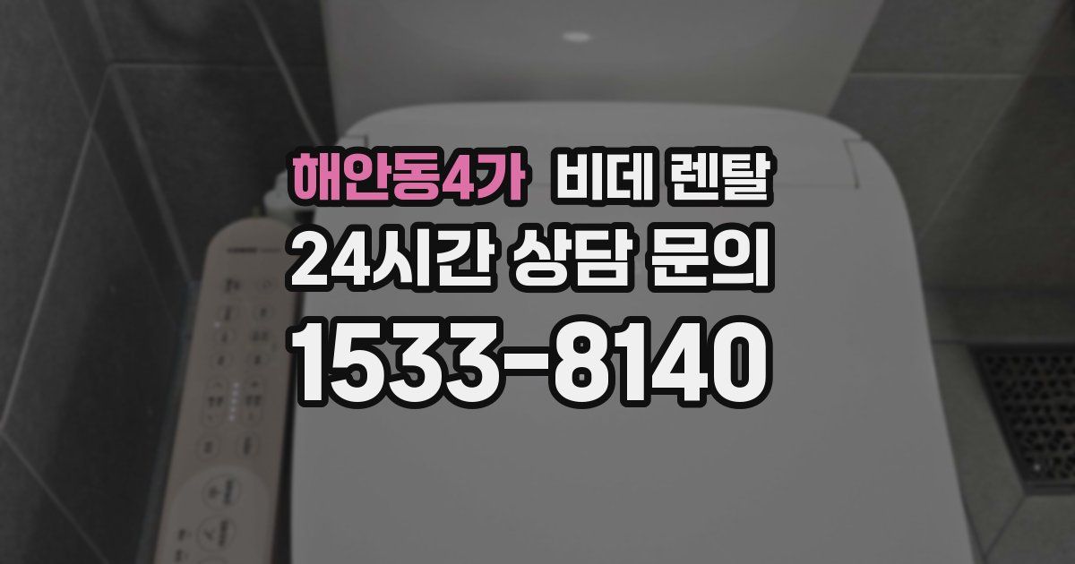 해안동4가 비데 렌탈