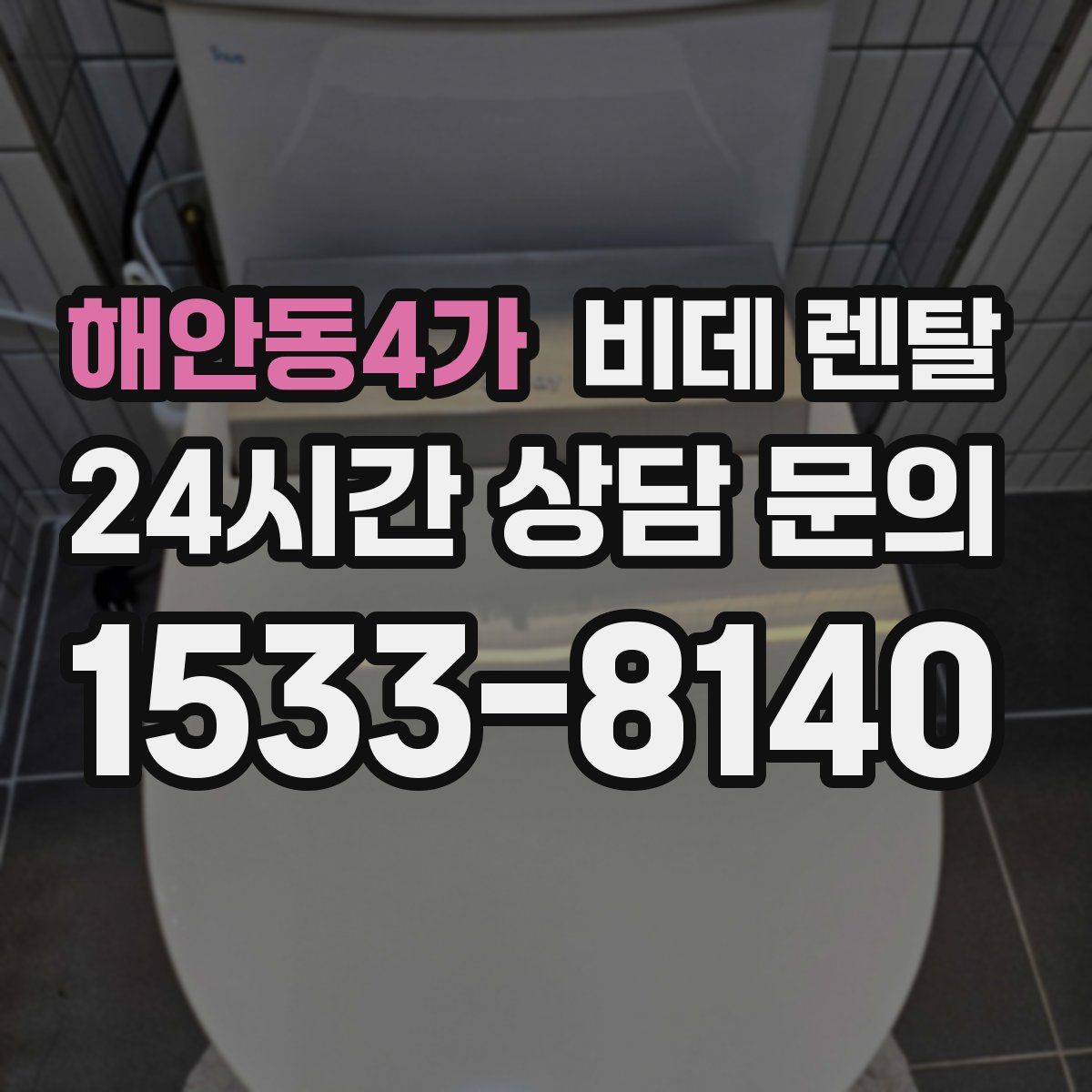 해안동4가 비데 렌탈