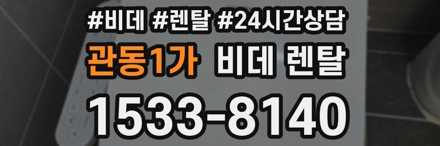 관동1가 비데 렌탈