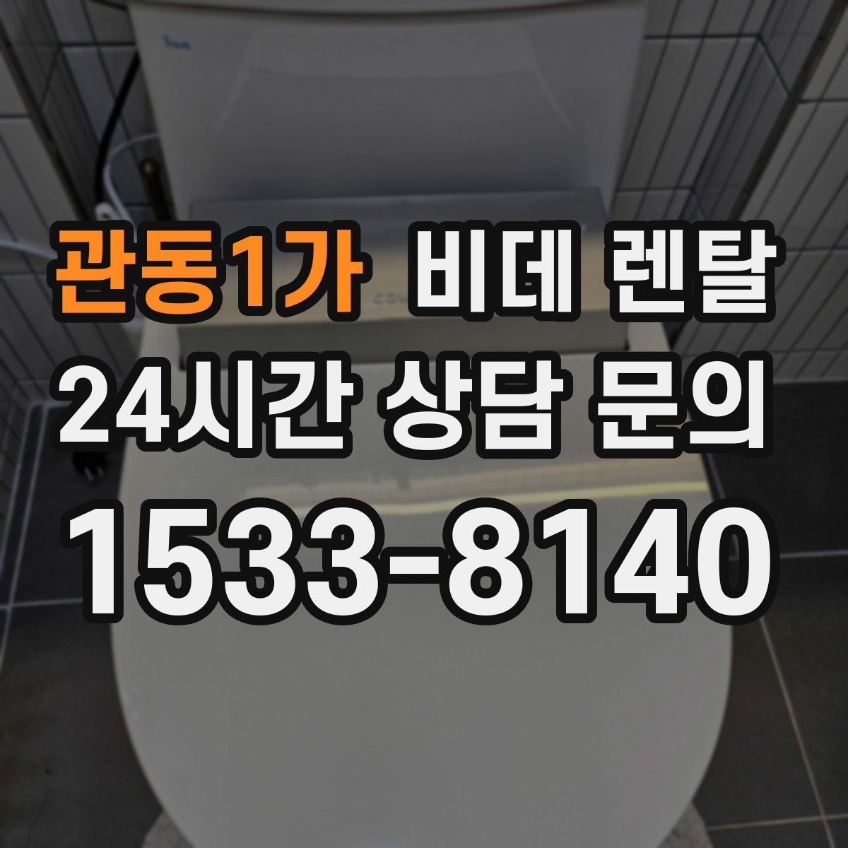 관동1가 비데 렌탈