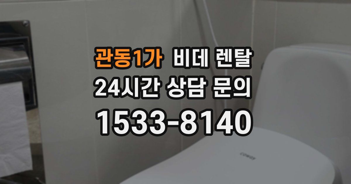 관동1가 비데 렌탈