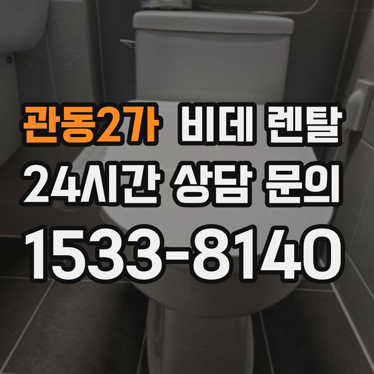 관동2가 비데 렌탈