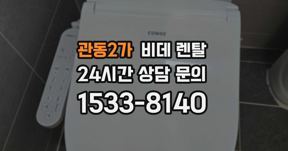 관동2가 비데 렌탈