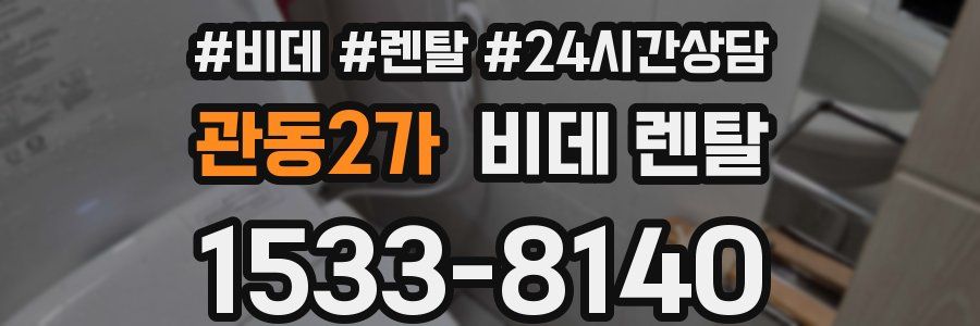 관동2가 비데 렌탈