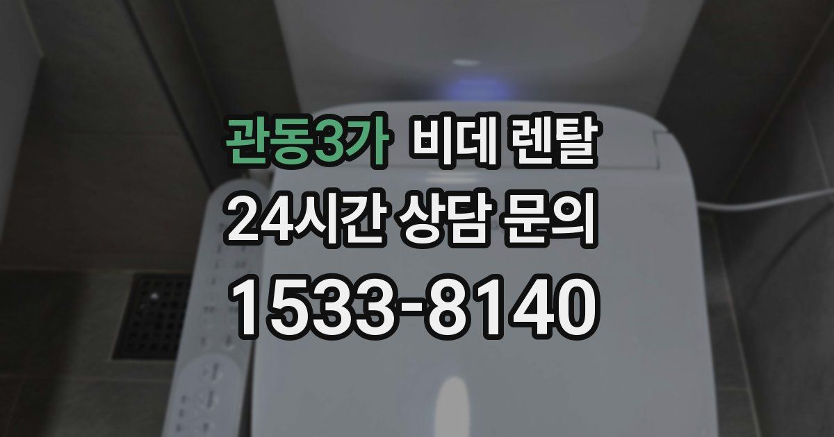 관동3가 비데 렌탈