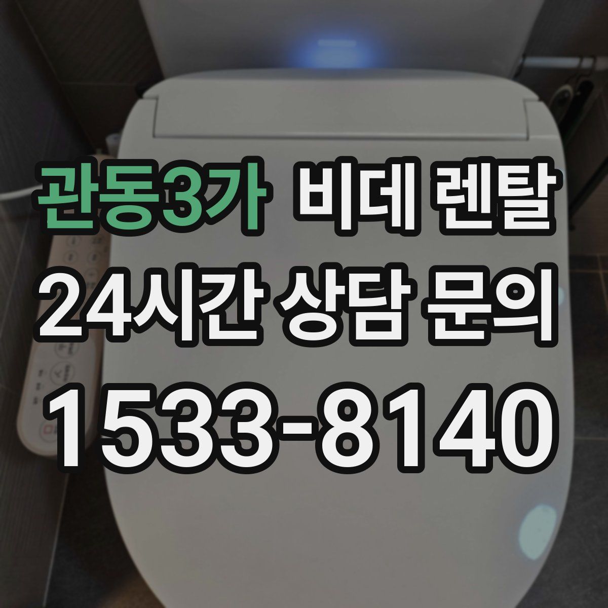 관동3가 비데 렌탈