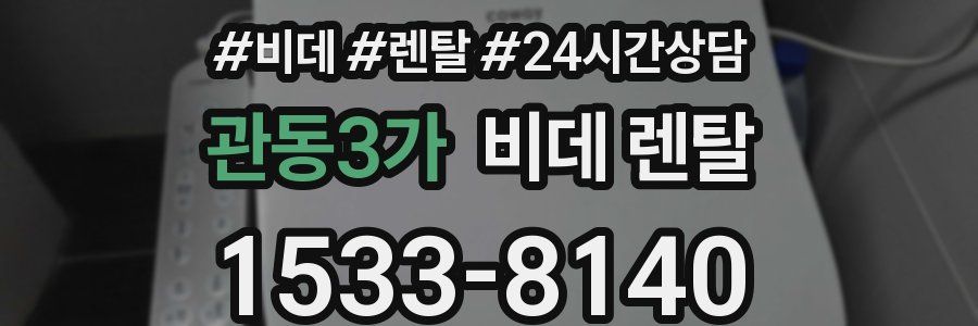 관동3가 비데 렌탈