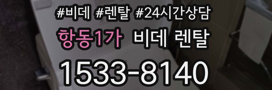 항동1가 비데 렌탈