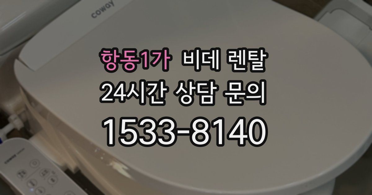 항동1가 비데 렌탈
